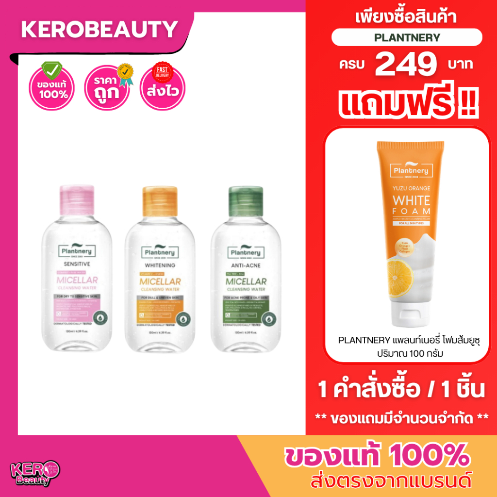Plantnery Micellar Cleansing Water แพลนเนอร์รี่ ไมเซล่า คลีนซิ่ง วอเตอร์ 130 ml. / 400 ml.
