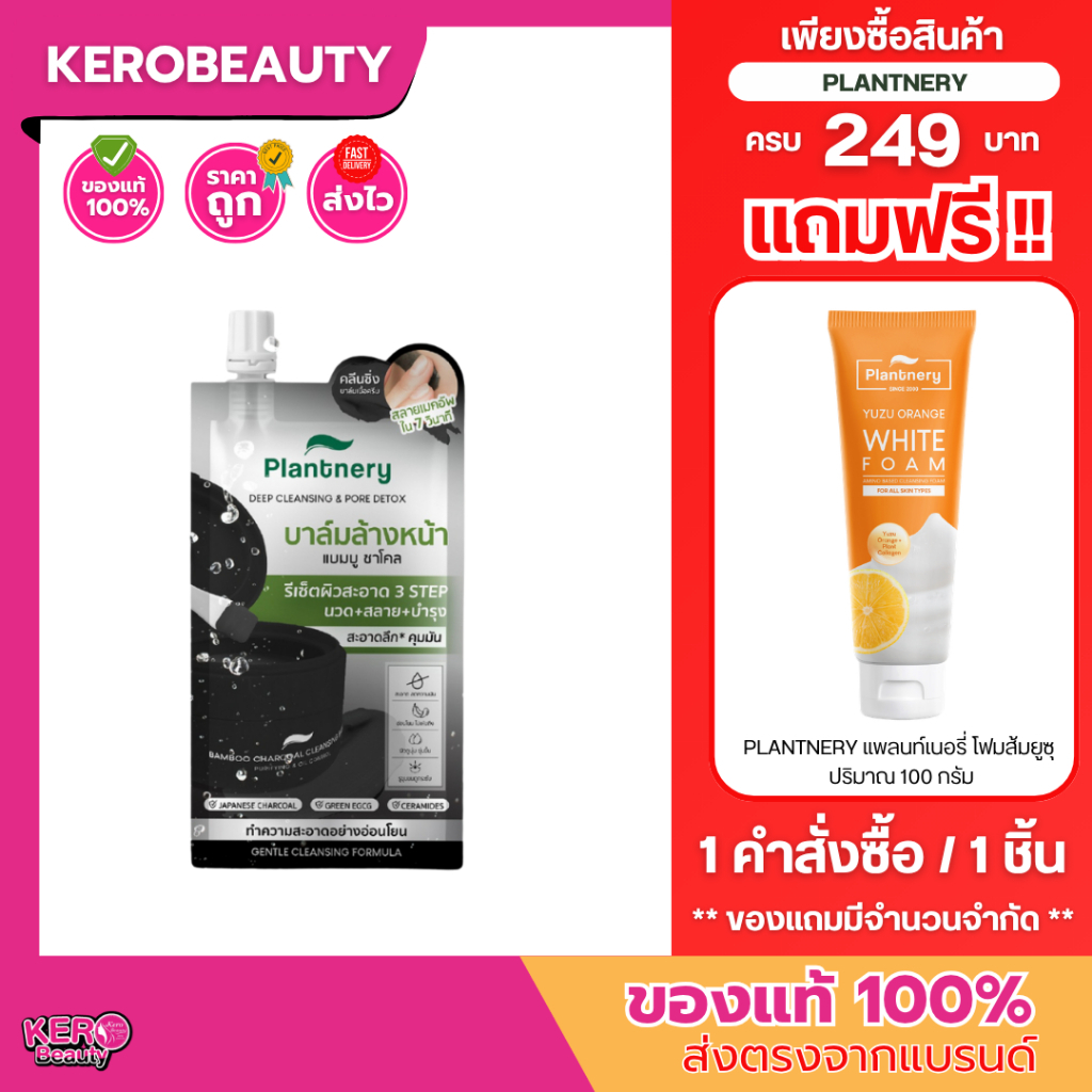 (ซอง) Plantnery Charcoal Balm แพลนท์เนอรี่ ล้างหน้า & ลบเมคอัพสูตรใหม่ #บาล์มดำชาร์โคล