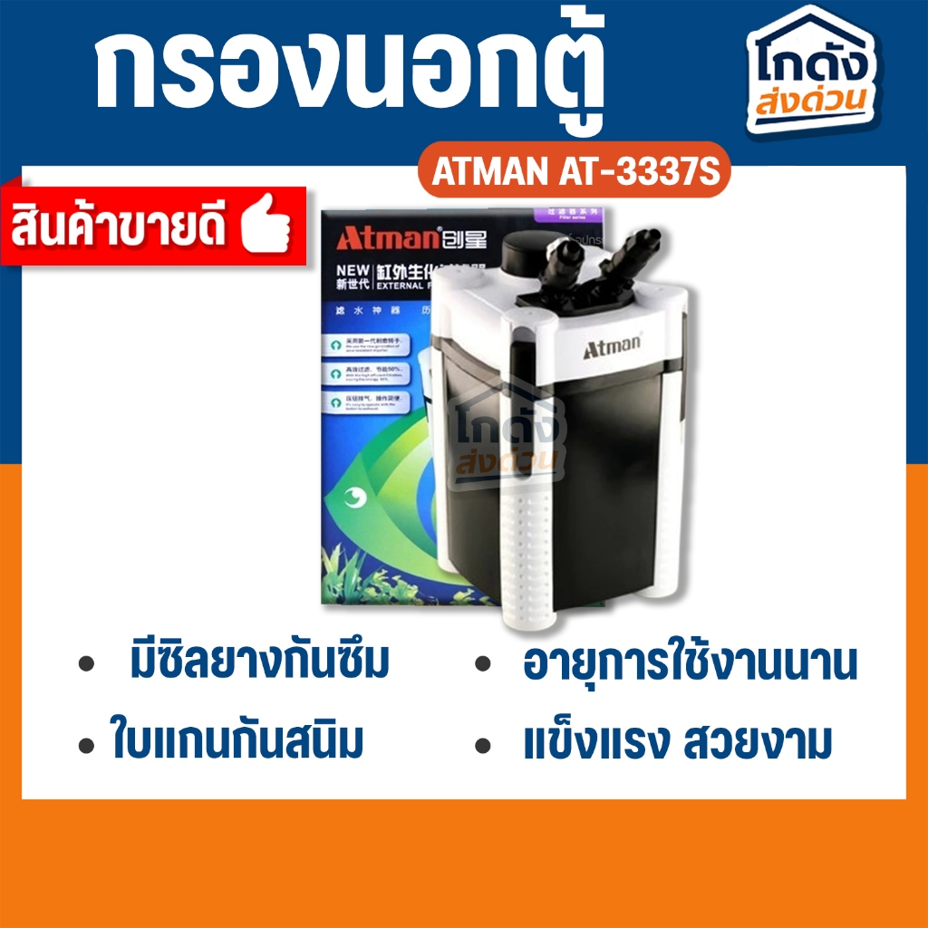 ATMAN AT-3337S External Filter ถังกรองนอกครบชุด สำหรับตู้ปลาขนาด 24-36 นิ้ว