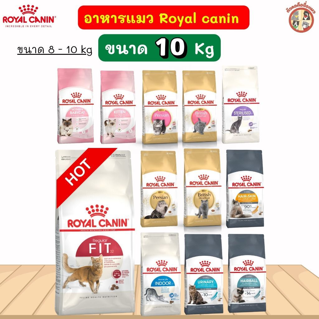 ยกกระสอบ[ขนาด 10kg ] Royal Canin  โรยัล คานิน อาหารแมว อาหารเกรดพรีเมี่ยม อาหารแมวทุกช่วงวัย