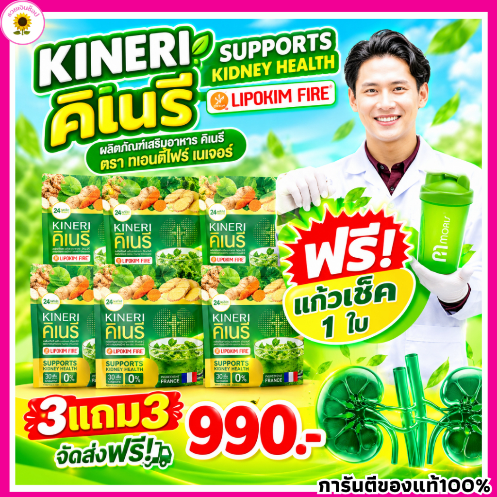 KINERI คิเนริ อาหารเสริมดูแลไต น้ำชงดูแเลไตคิเนริ 1ห่อมี30ซอง