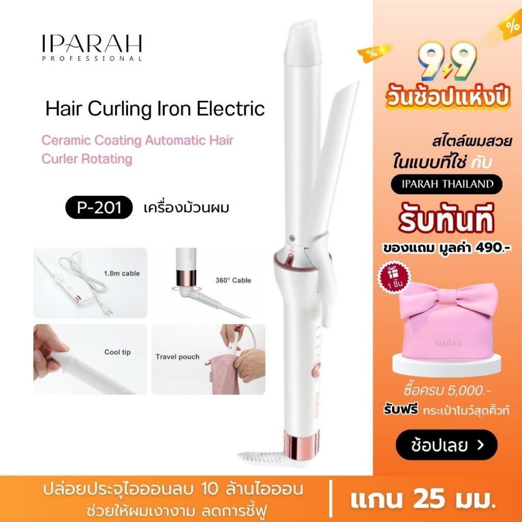 IPARAH P-201 เครื่องม้วนผม ขนาดแกน 25 มม. แกนเคลือบเซลามิก ม้วนง่าย ผมเงา พร้อมไอออนิกเทคโนโลยี