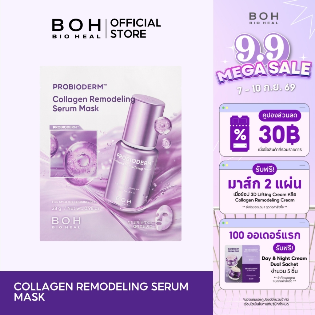 Bioheal BOH Probioderm™ Collagen Remodeling Serum Mask ไบโอฮีล บีโอเอช โปรไบโอเดิร์ม คอลลาเจน รีโมเดลลิ่ง เซรั่ม มาส์ก