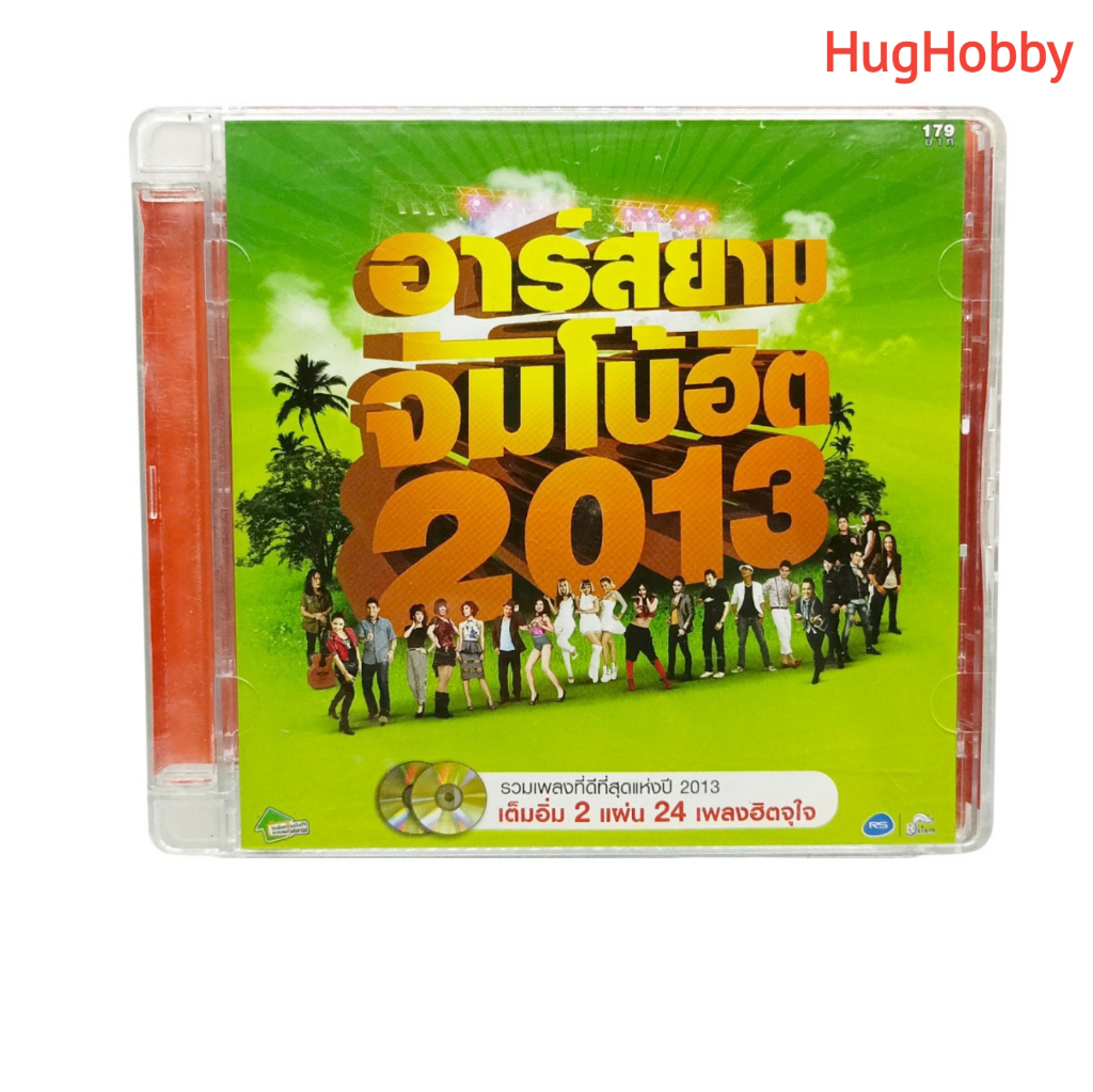 [มือ2] (2 แผ่น) แผ่นแท้ CD เพลง อาร์สยาม จัมโบ้ฮิต 2013 (24 เพลง) เพลงลูกทุ่ง