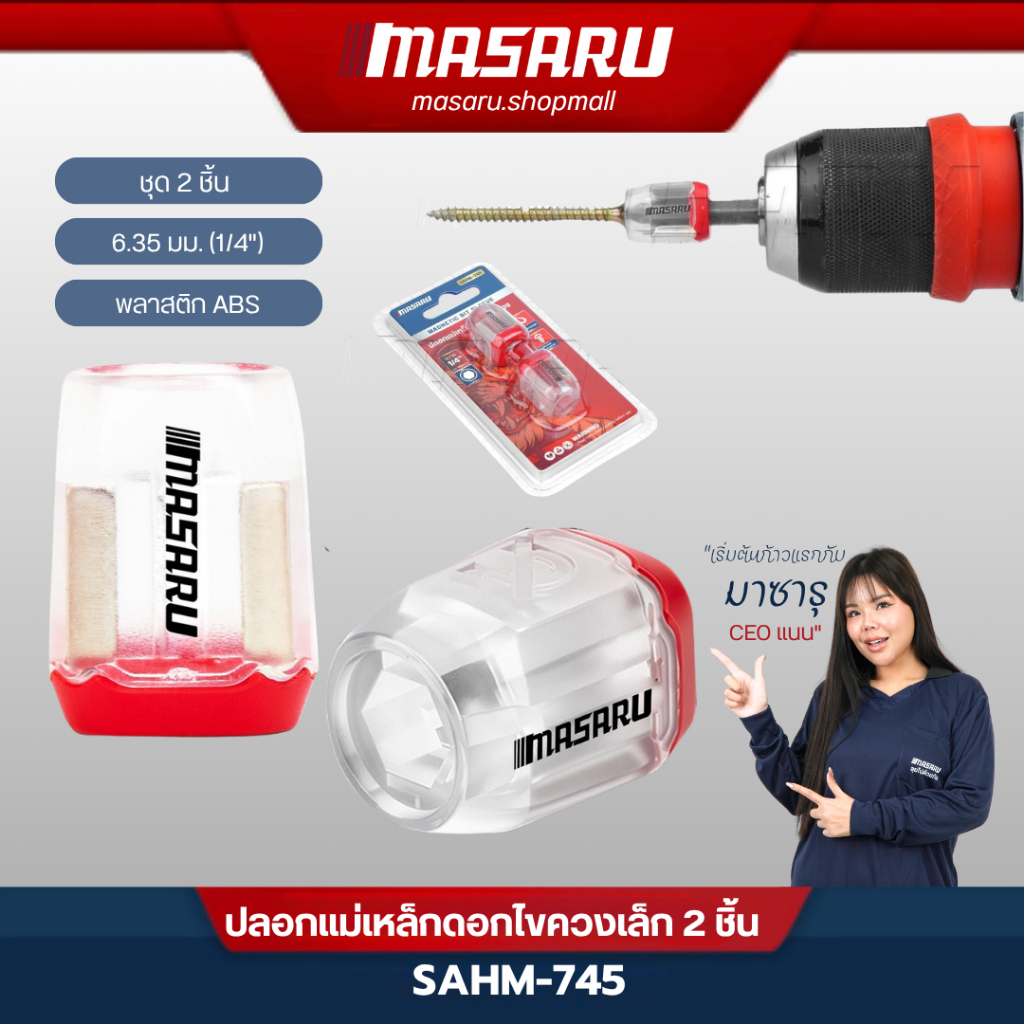 MASARU SAHM-745 ปลอกแม่เหล็กใส่ดอกไขควงเล็ก ชุด 2 ชิ้น ขันน็อต คลายสกรู ประกอบเฟอร์นิเจอร์ งานช่างทั่วไป