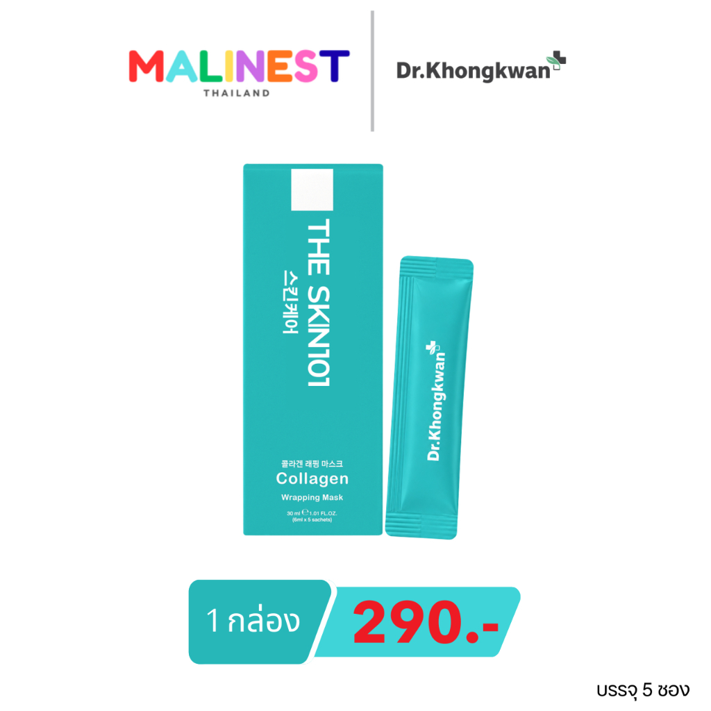 The SKN 101 Collagen Wrapping Mask เดอะสกิน 101 คอลลาเจน แร็ปปิ้ง มาส์ก มาส์กผิวดารา 1 กล่อง 5 ซอง