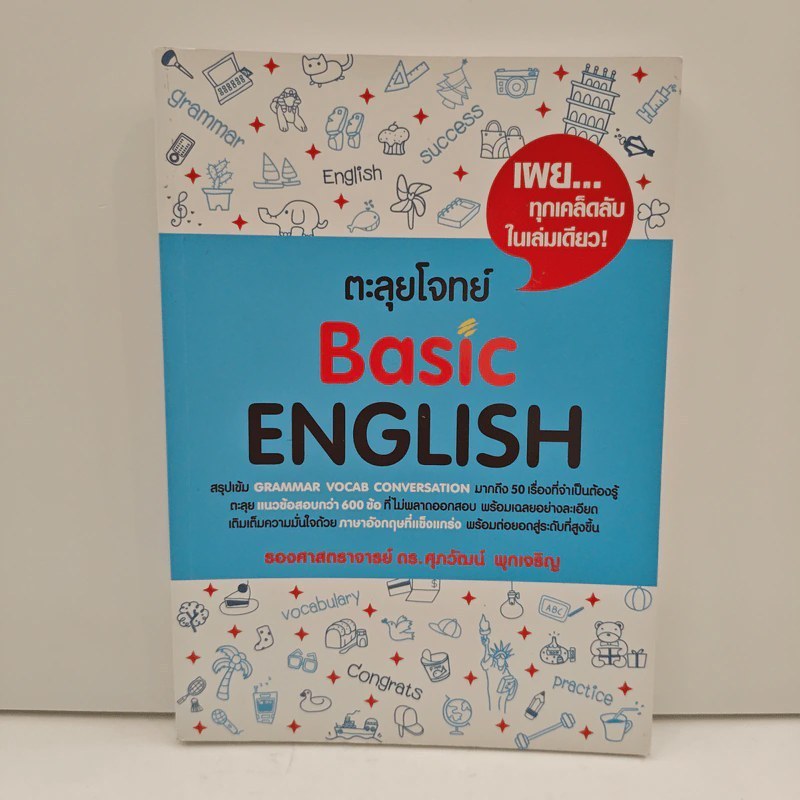 ตะลุยโจทย์ Basic Grammar - ดร.ศุภวัฒน์ พุกเจริญ 🏷️ 1199891 [W1]