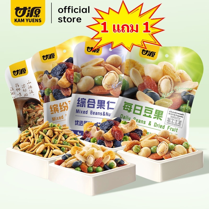 【ซื้อ 3 ลด 3%】[ 1แถม1 ]KAM YUENS ถั่วรวมกรุบกรอบ 4 รสชาติ รวมอัลมอนด์และถั่ว ขนมกินเล่นยอดฮิต ถั่ว Ganyuan