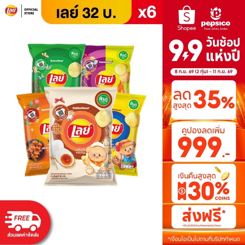 [แพ็ค 6] Lays เลย์ คลาสสิค มันฝรั่งแท้ ขนาด 32 บาท (เลือกรสได้)