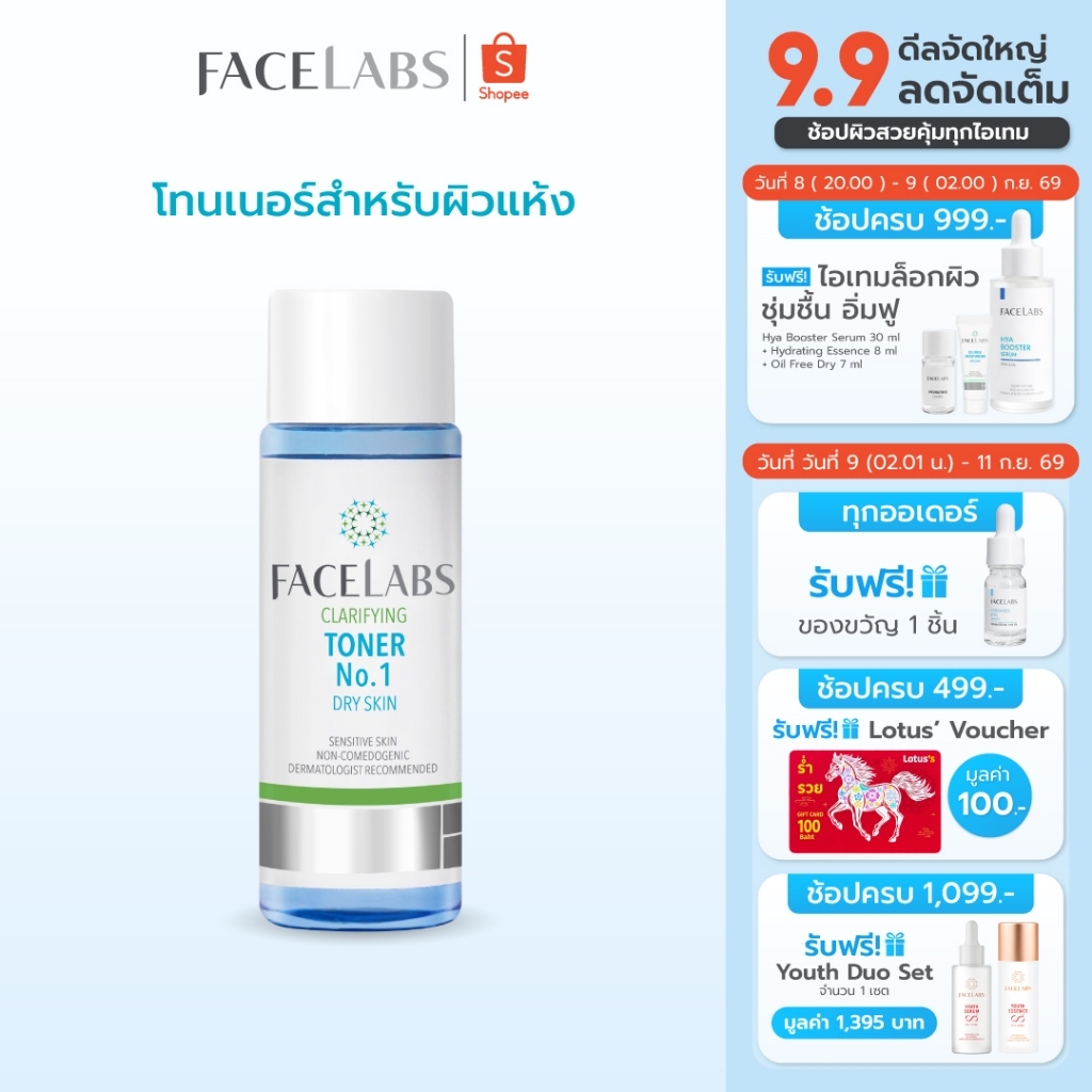 โทนเนอร์ สูตรคุณหมอ สำหรับ ผิวแห้ง ผิวแพ้ง่าย FACELABS Toner No.1 100 ml ป้องกันการเกิดสิว ชุ่มชื้น ปรับสมดุลผิว