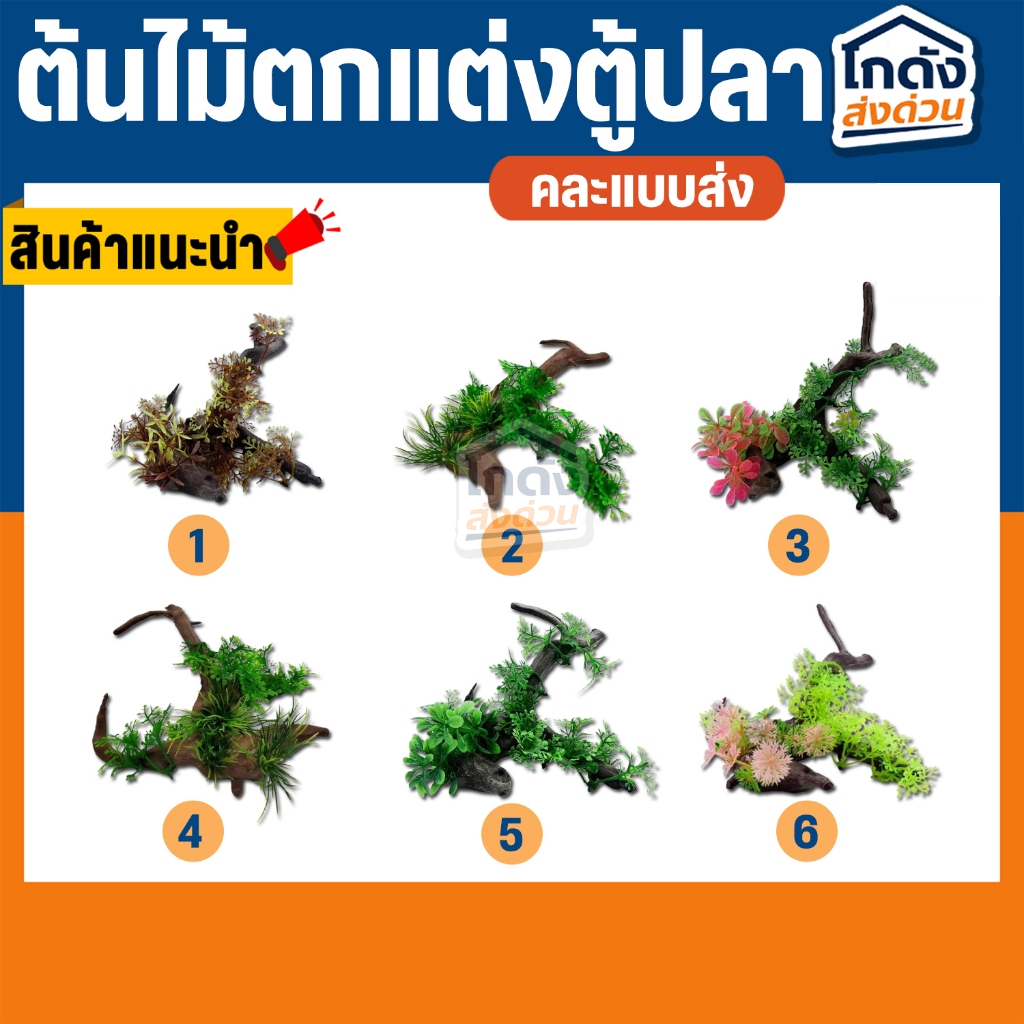 ต้นไม้ปลอมสําหรับตกแต่งตู้ปลา ต้นไม้ตกแต่งตู้ปลา ขอนไม้ตกแต่งตู้ปลา (คละแบบส่ง)