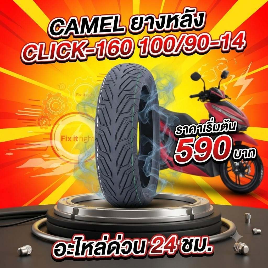 CAMEL ยางนอกไม่ใช้ยางในขอบ14 100/90-14 click160