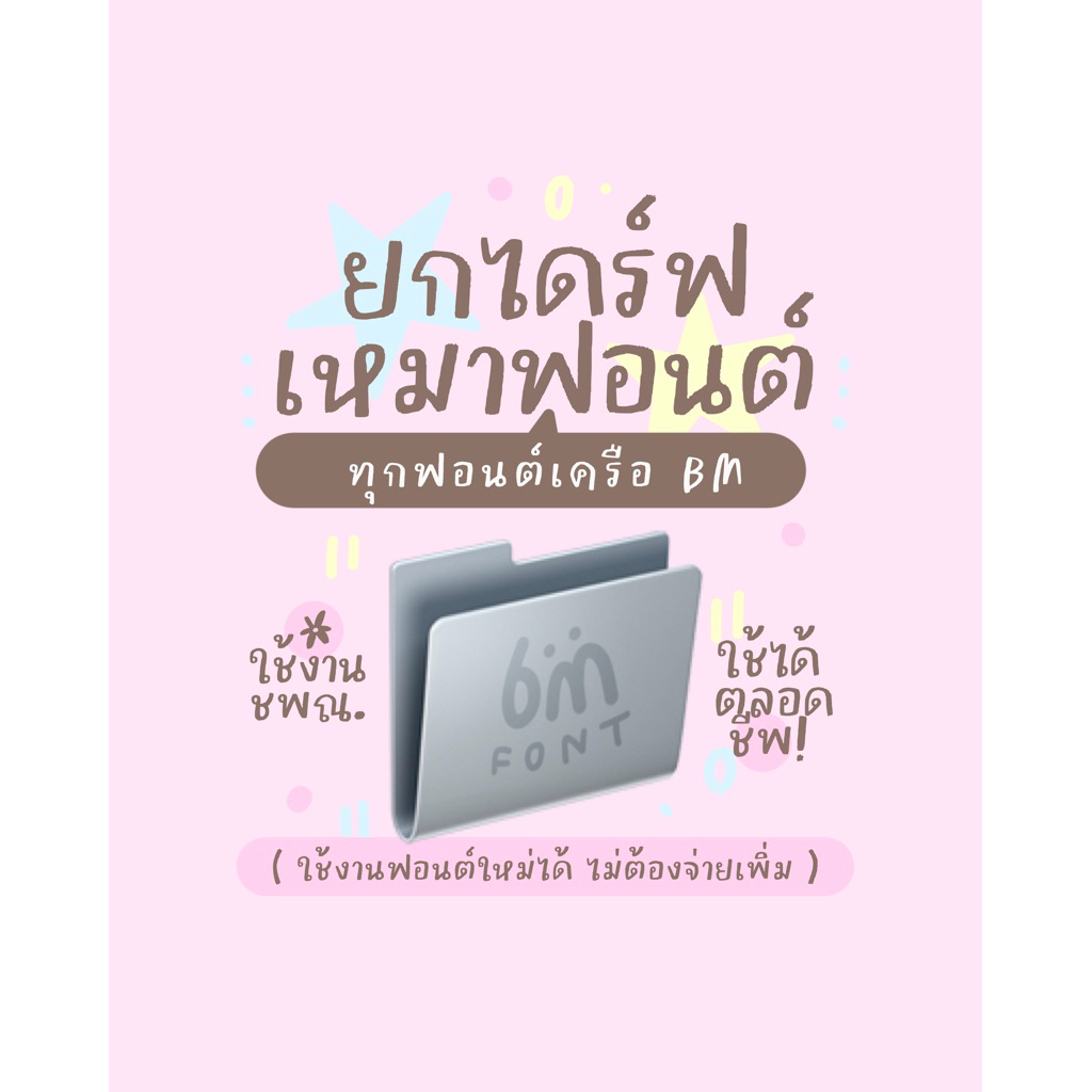 เหมาไดร์ฟอนต์ BM (ปัจจุบัน 49 ฟอนต์)