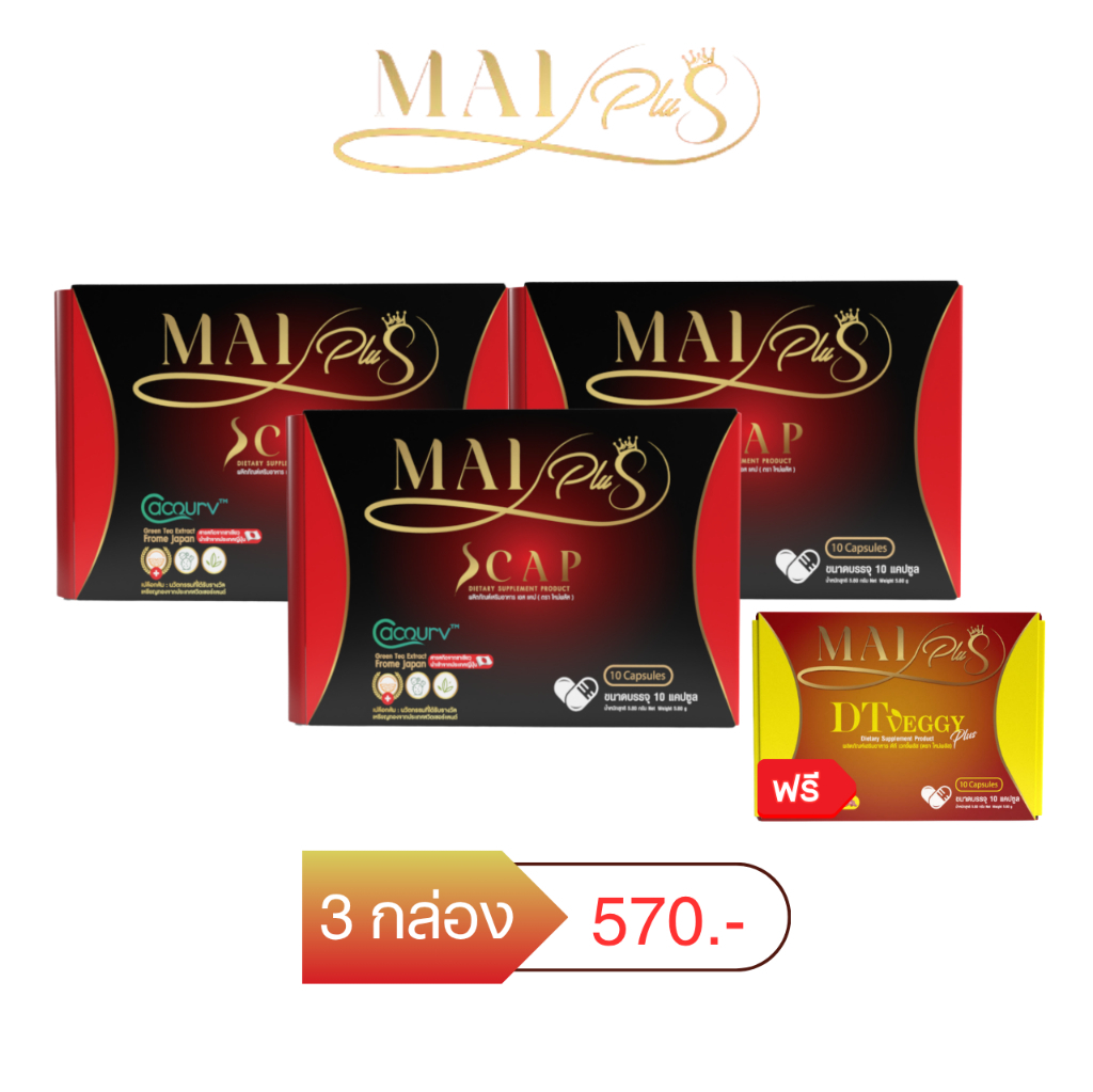 โปร 3 กล่อง ใหม่พลัส ผลิตภัณฑ์เสริมอาหาร เอสแคป Maiplus Scap ใหม่พัชรี 1 กล่อง 10 แคปซูล