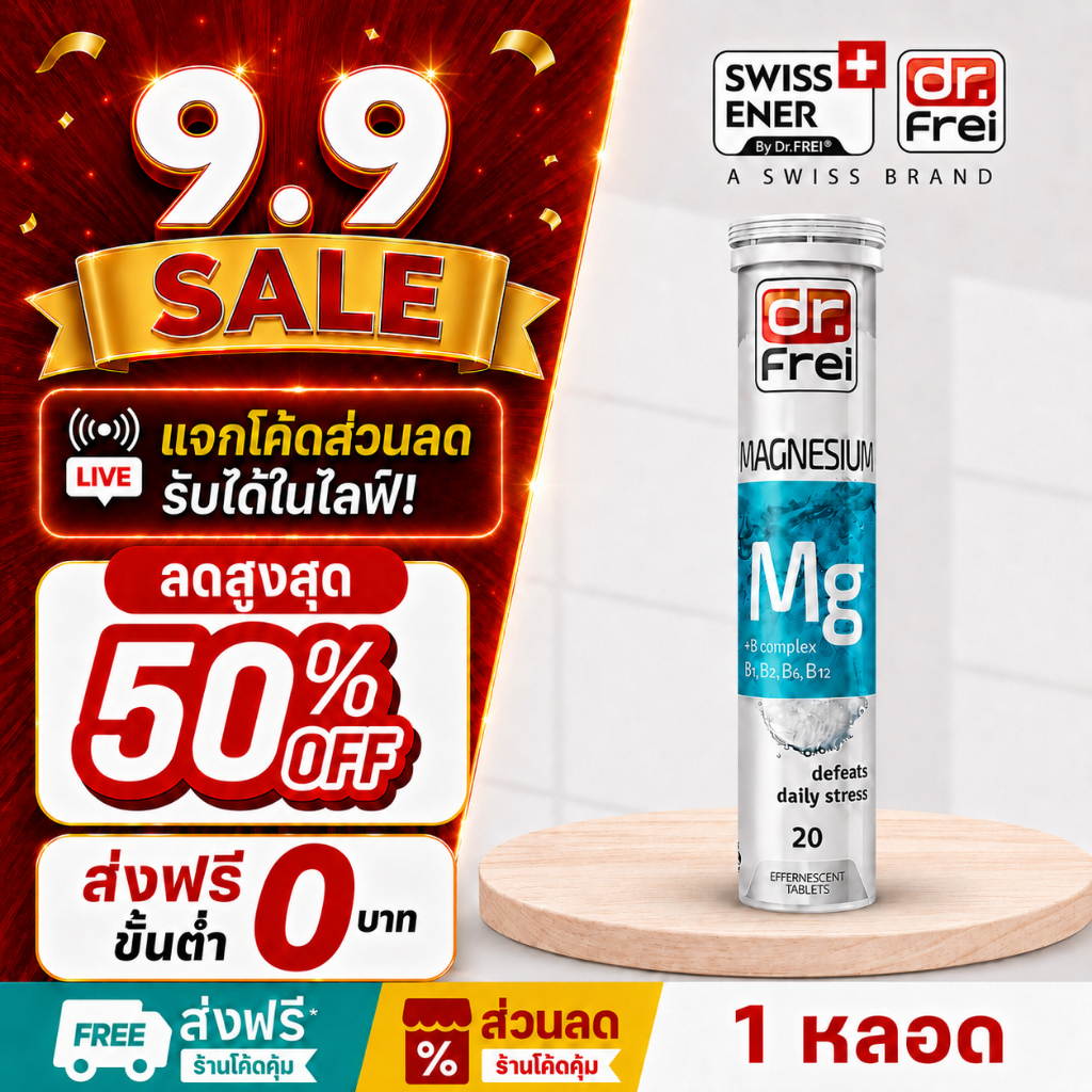 [แจกส่วนลดหน้าไลฟ์] Swiss Ener Magnesium+B วิตามินช่วยนอนหลับ วิตามินลดอาการปวดหัวไมเกรน ( 1 หลอด)