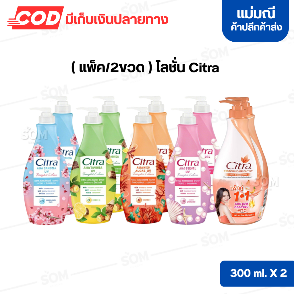 (แพ็ค/2ขวด ) โลชั่น Citra 300 มล.
