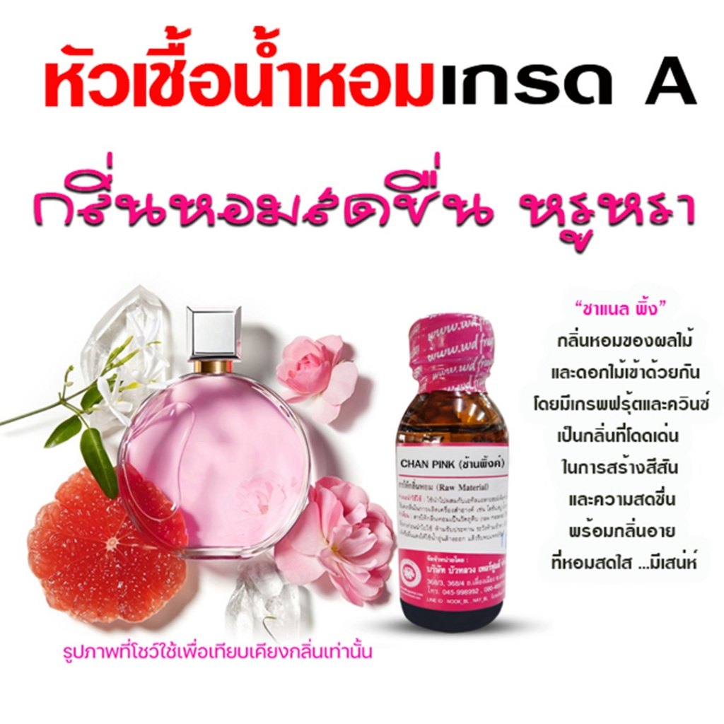 หัวเชื้อน้ำหอม 100% กลิ่น ช้านพิ้ง  สดชื่น หรูหรา {{ พร้อมส่ง }} 🚚🚚 - Bualuang Perfume