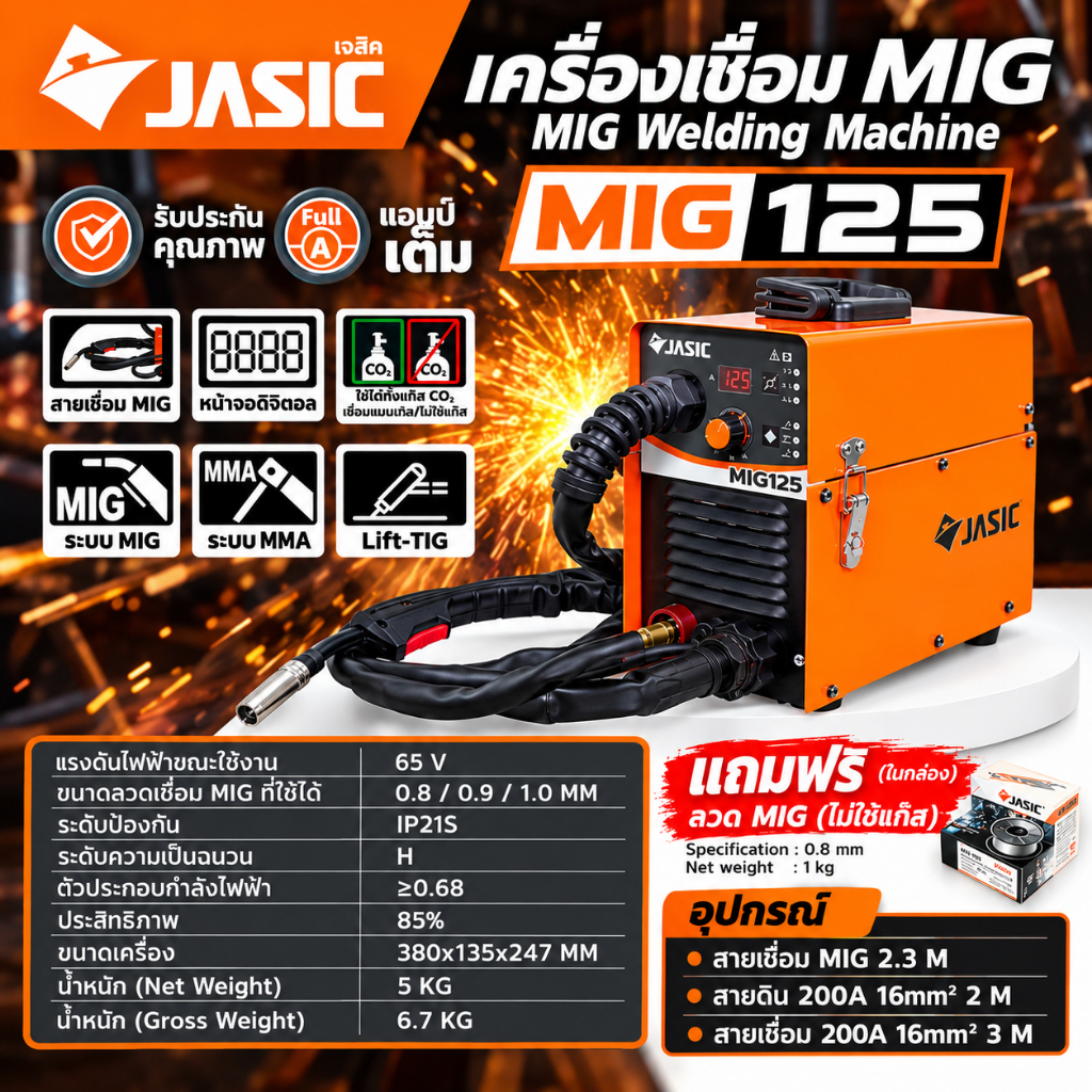 JASIC เครื่องเชื่อม MIG รุ่น MIG125 ไฟ 230 โวลต์ 1 เฟส กระแสไฟเชื่อม 20-120 แอมป์