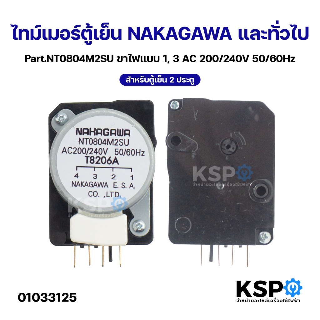 ไทม์เมอร์ตู้เย็น NAKAGAWA และทั่วไป Part.NT0804M2SU สำหรับตู้เย็น 2 ประตูขาไฟแบบ 1, 3 AC 200/240V 50