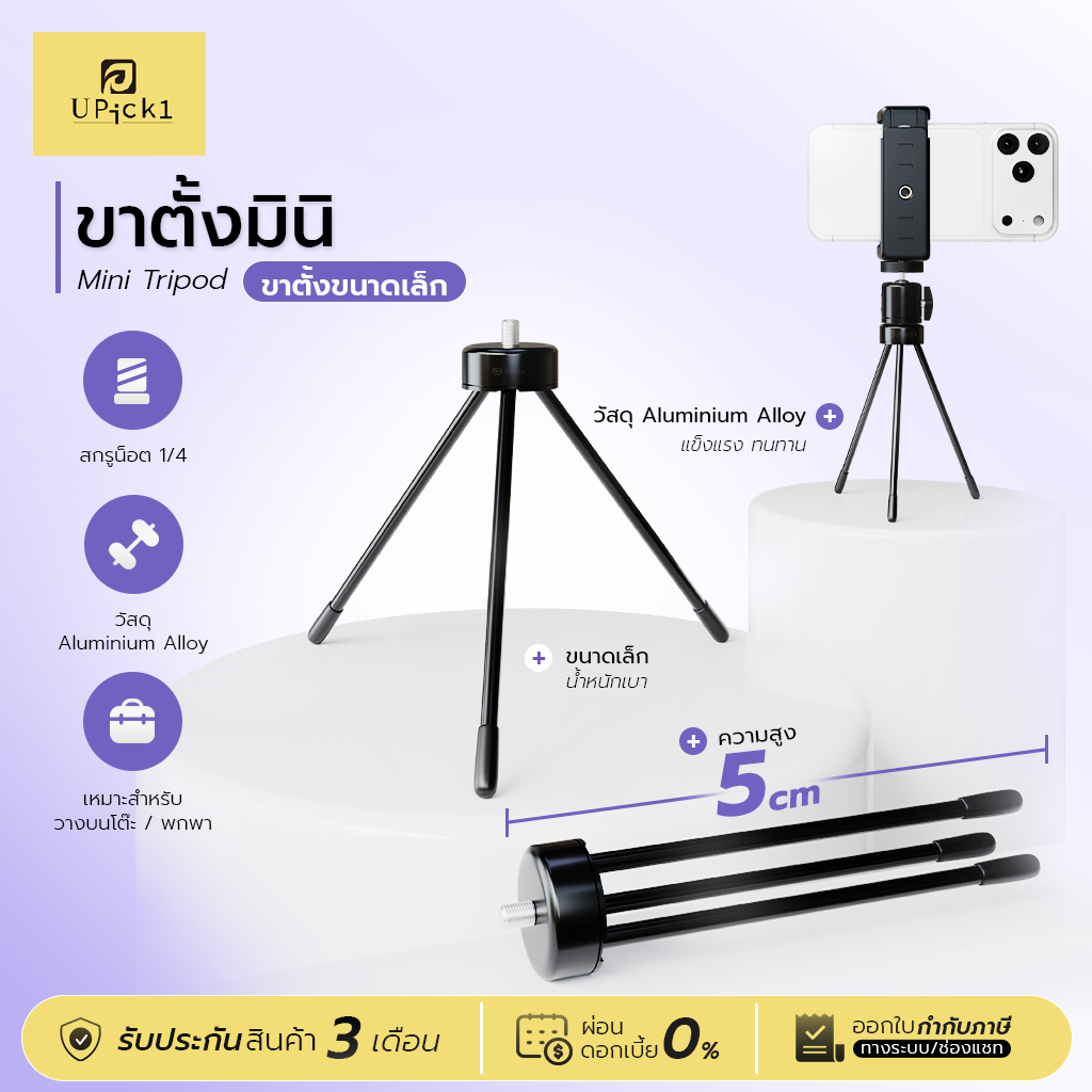 UPick1 ขาตั้ง Mini Tripod สกรู1/4 ใช้สำหรับใส่ที่จับมือถือ ตั้งกล้องบนโต๊ะ
