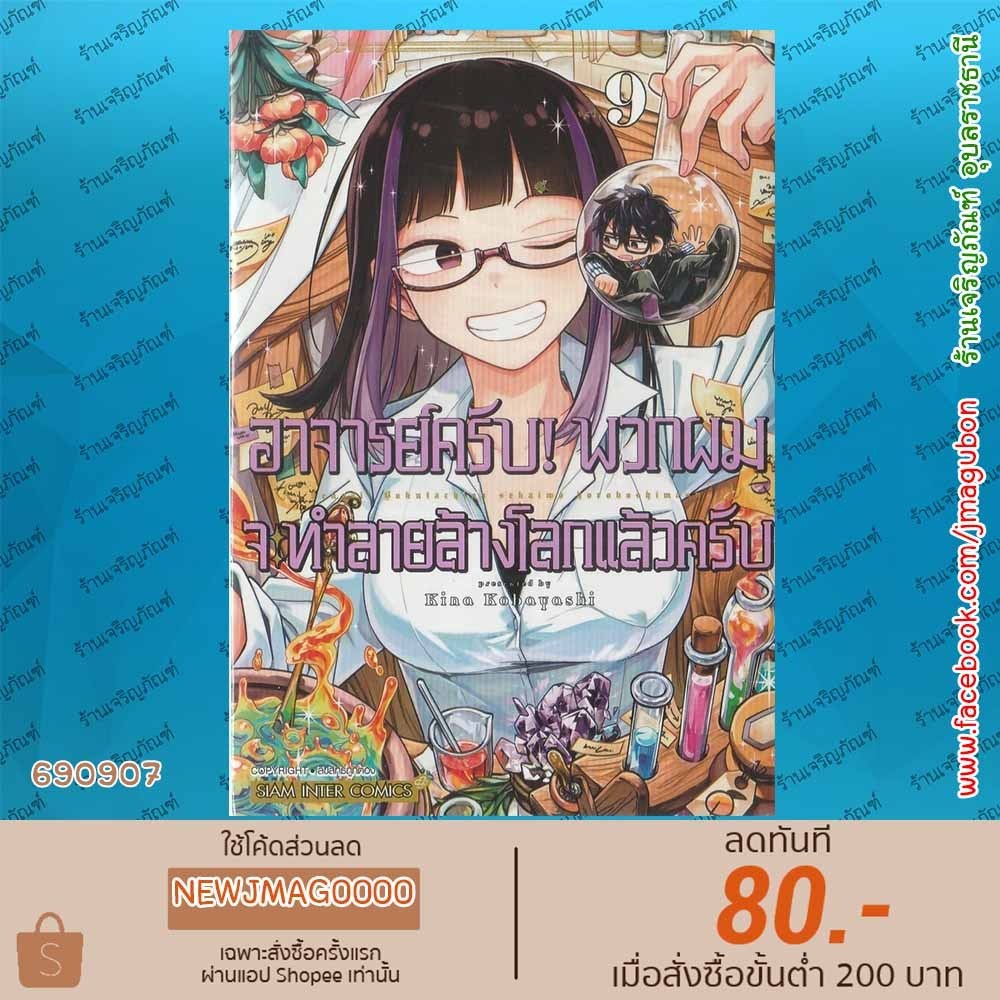 SIC หนังสือการ์ตูน อาจารย์ครับ! พวกผมจะทำลายล้างโลกแล้วครับ เล่ม 1-9 Sensei! Bokutachi Ga Sekai Wo Horoboshimasu 6909