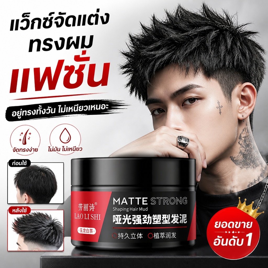 โคลนแว็กซ์จัดแต่งทรงผม 100 กรัม ทรงผมอยู่ทรง ดูแลเส้นผม