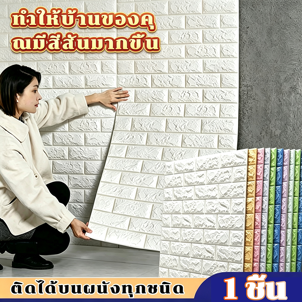 วอลเปเปอร์ติดผนัง 3D แผ่นใหญ่ wallpaper มีกาวในตัว กันน้ำ สติกเกอร์ติดผนัง ตกแต่งผนังห้อง