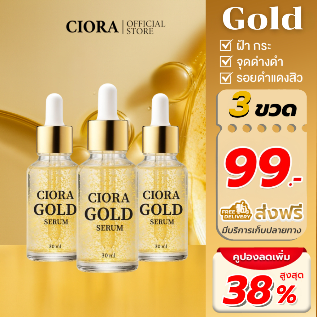 ซิโอร่า โกลด์ สกิน เรเดียนซ์ เซรั่ม 3 ขวด - Ciora Gold Skin Rediance Serum  - (ส่งตรงจากโรงงาน)