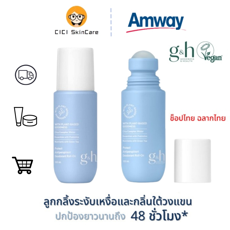 Amway ลูกกลิ้ง โรลออน deodorant แอมเวย์ ลูกกลิ้งแอมเวย์ จีแอนด์เอช โพรเท็คท์ roll on amway 100ml