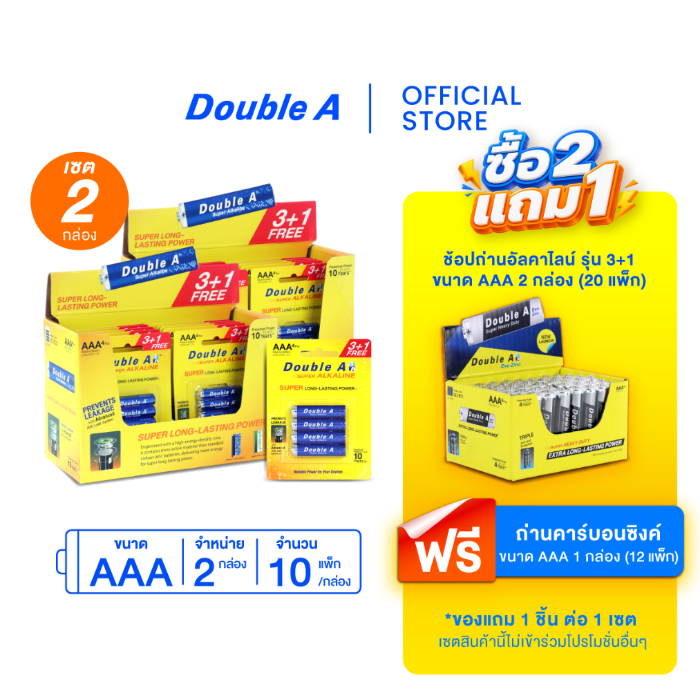 [2 กล่อง] Double A ถ่านอัลคาไลน์ ดั๊บเบิ้ล เอ ขนาด1.5V AAA แพ็ก 3+1 ก้อน จำหน่าย 10 แพ็ก/กล่อง