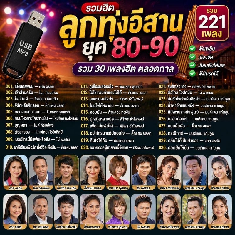 USB MP3 เพลงลูกทุ่งเก่า ยุค 80 90 รวม 221 เพลงฮิต เพลงดังในตำนาน ฟังเพลิน