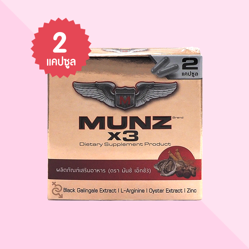 Munz X3 มันซ์ เอ็กซ์3 บรรจุ 2 แคปซูล ผลิตภัณฑ์เสริมอาหารสำหรับผู้ชาย