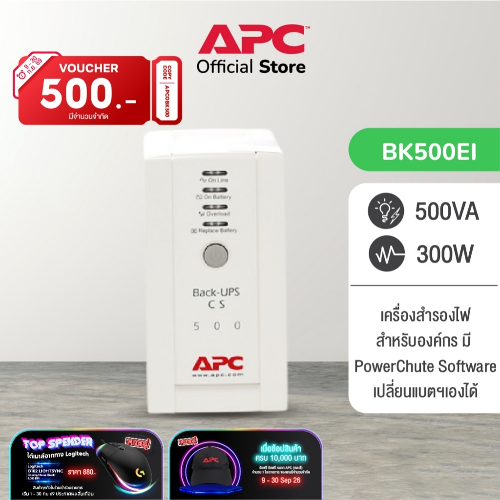 APC Back-UPS BK500EI (500VA/300Watt) ระบบ Standby เปลี่ยนแบตฯเองได้ มีช่องสำหรับป้องกันไฟกระชาก