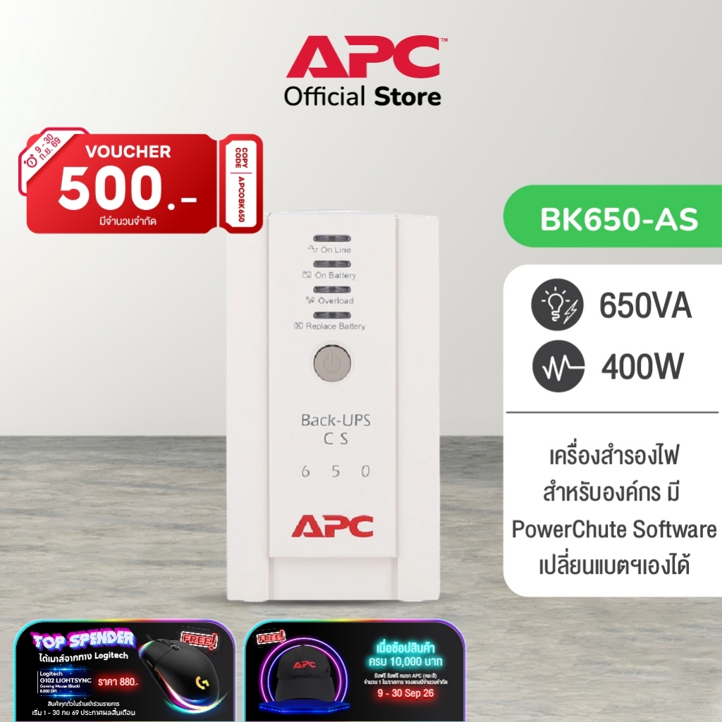 APC Back-UPS BK650-AS (650VA/400Watt) ระบบ Standby เปลี่ยนแบตฯเองได้ มีช่องสำหรับป้องกันไฟกระชาก