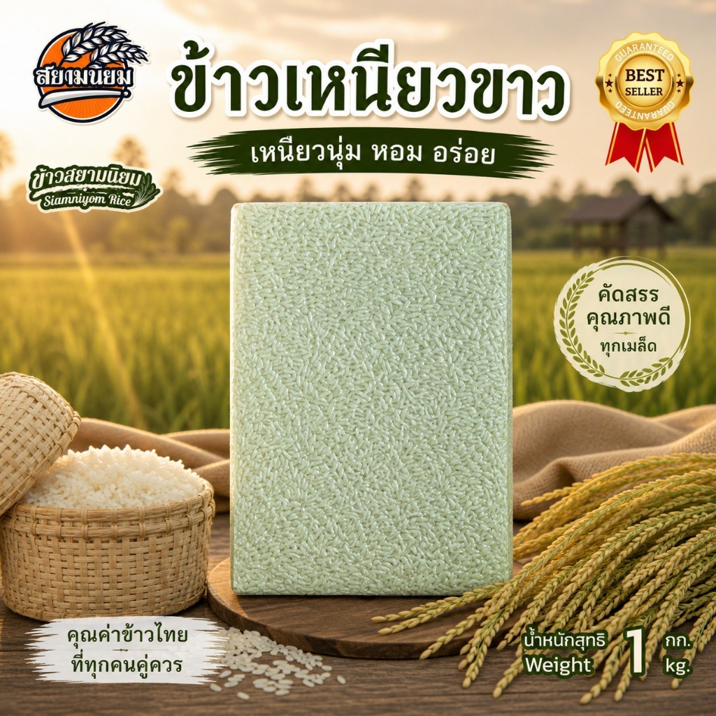 ข้าวเหนียวขาวแม่โจ้ ขนาด 1 กก