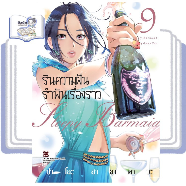 รินความฝัน รำพันเรื่องราว เล่ม 1-9 [แยกเล่ม]
