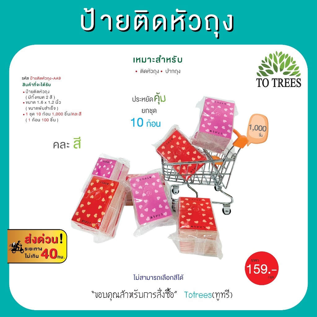 Totrees ป้ายติดหัวถุง กระดาษหนา ขนาดพับสำเร็จ 1.6 x 1.2 นิ้ว 1,000 ชิ้น/คละสี กระดาษหลังขาว รหัส ป้ายติดหัวถุง-AA9