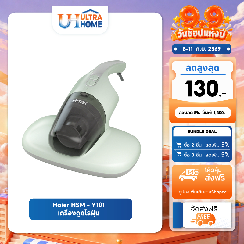 Haier HSM-Y101 เครื่องดูดไรฝุ่นและสิ่งสกปรกล้ำลึก พร้อมแสง UV ช่วยลดความชื้น สายไฟยาว 4 เมตร