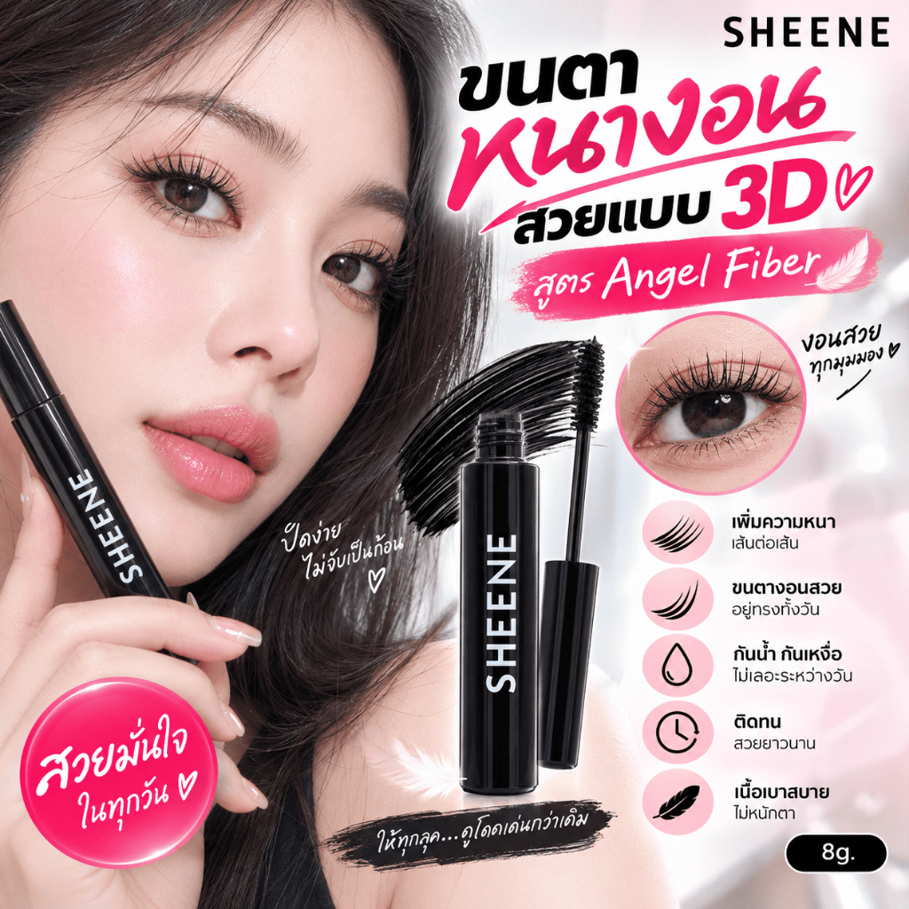 SHEENE มาสคาร่า AIRY-Z Super Curling 8g. สีดำสนิท หนางอน แบบ 3D สูตร Angel Fiber ยาวเด้ง ติดทน — صورة 3