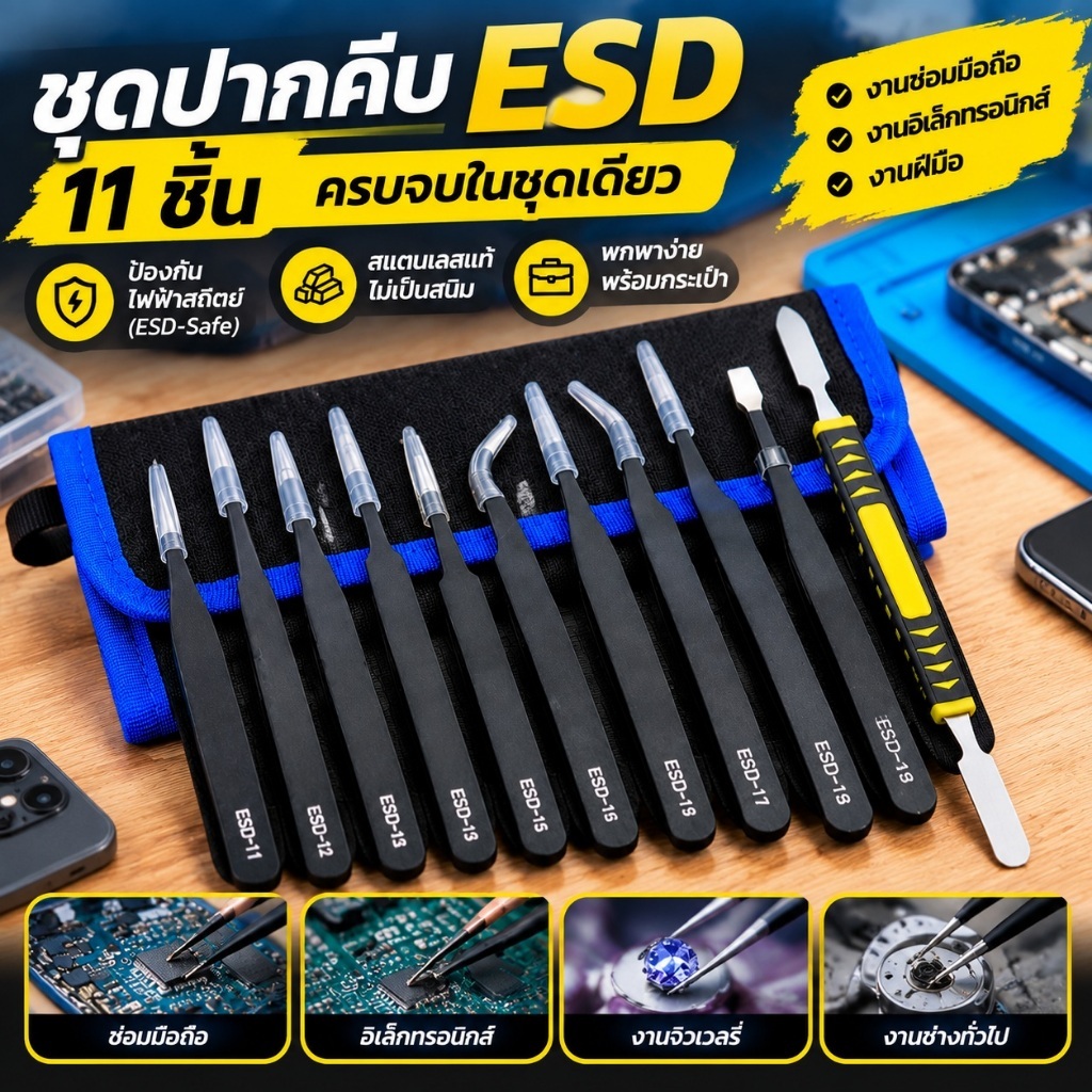 ชุดเครื่องมือปากคีบ ESD 11in1 สแตนเลสแท้ ไม่เป็นสนิม กระเป๋าม้วนพกพา เหมาะช่างซ่อมอิเล็กทรอนิกส์-งานฝีมือ-จิวเวลรี่