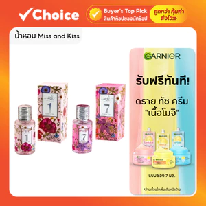 น้ำหอม Miss and Kiss น้ำหอมคุณภาพ ระดับแบรนด์ ติดทนนาน มีให้เลือกหลายกลิ่น ขนาด 35 มล.