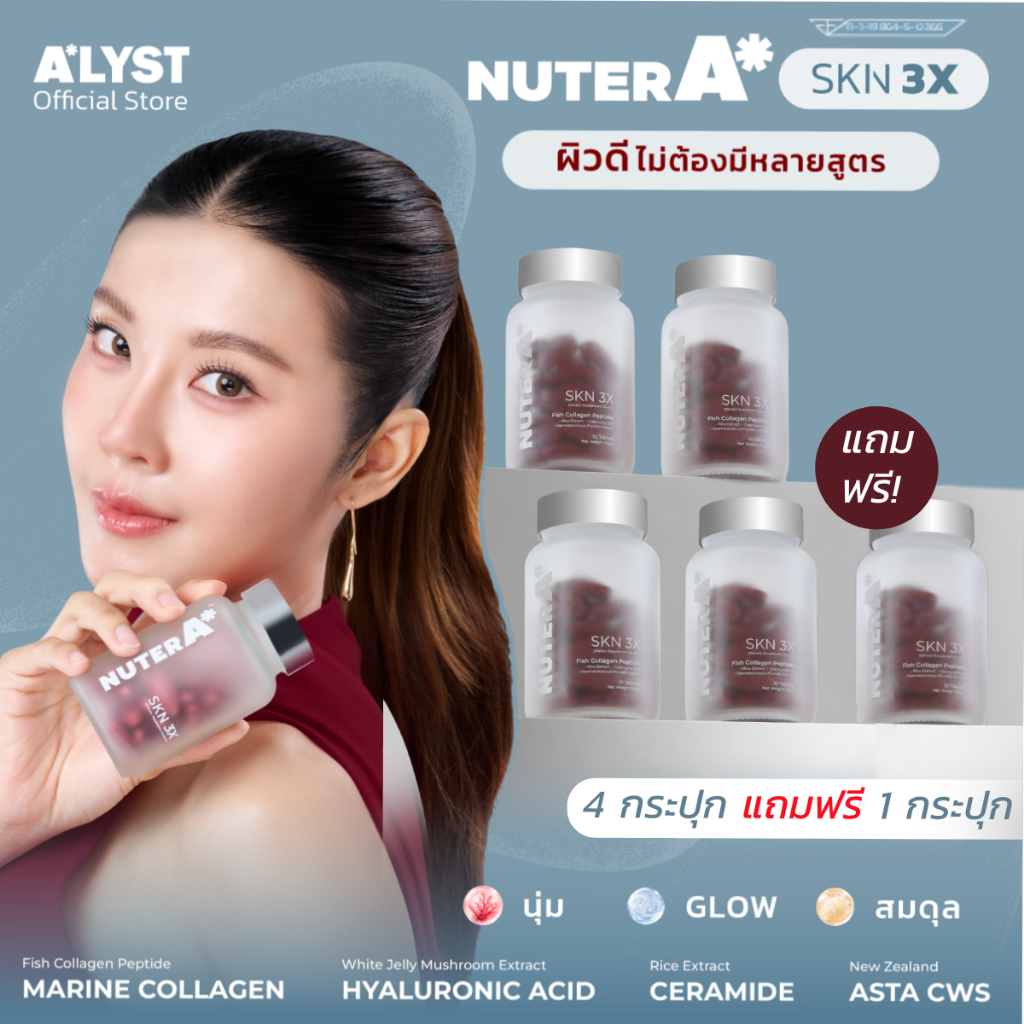 [โปร 4แถม1] NUTER A SKN 3X ผลิตภัณฑ์เสริมอาหารดูแลผิว เม็ดดริปผิว วิตามินดูแลผิว คอลลาเจน แอสตา Q10 