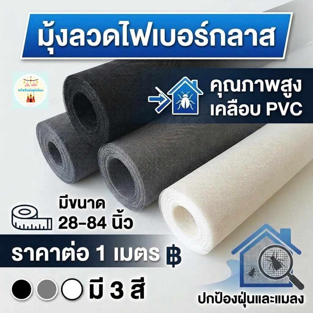 มุ้งลวดไฟเบอร์กลาส สำหรับประตู-หน้าต่าง กันยุงกันแมลง (ตัดขายเป็นเมตร หน้ากว้าง 28-84 นิ้ว)