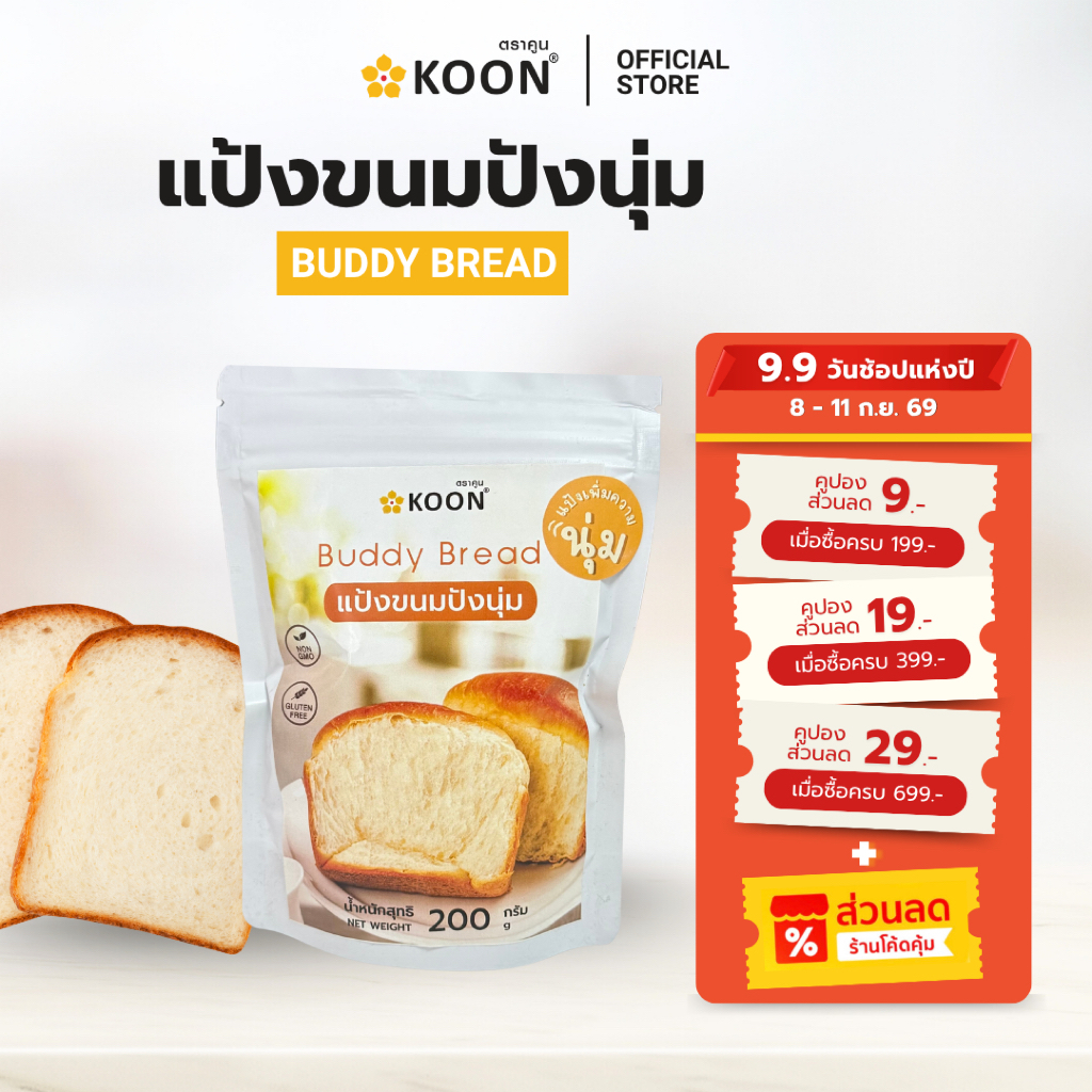 แป้งปังนุ่ม Buddy bread ตรา KOON (คูน) ขนาด 200 กรัม