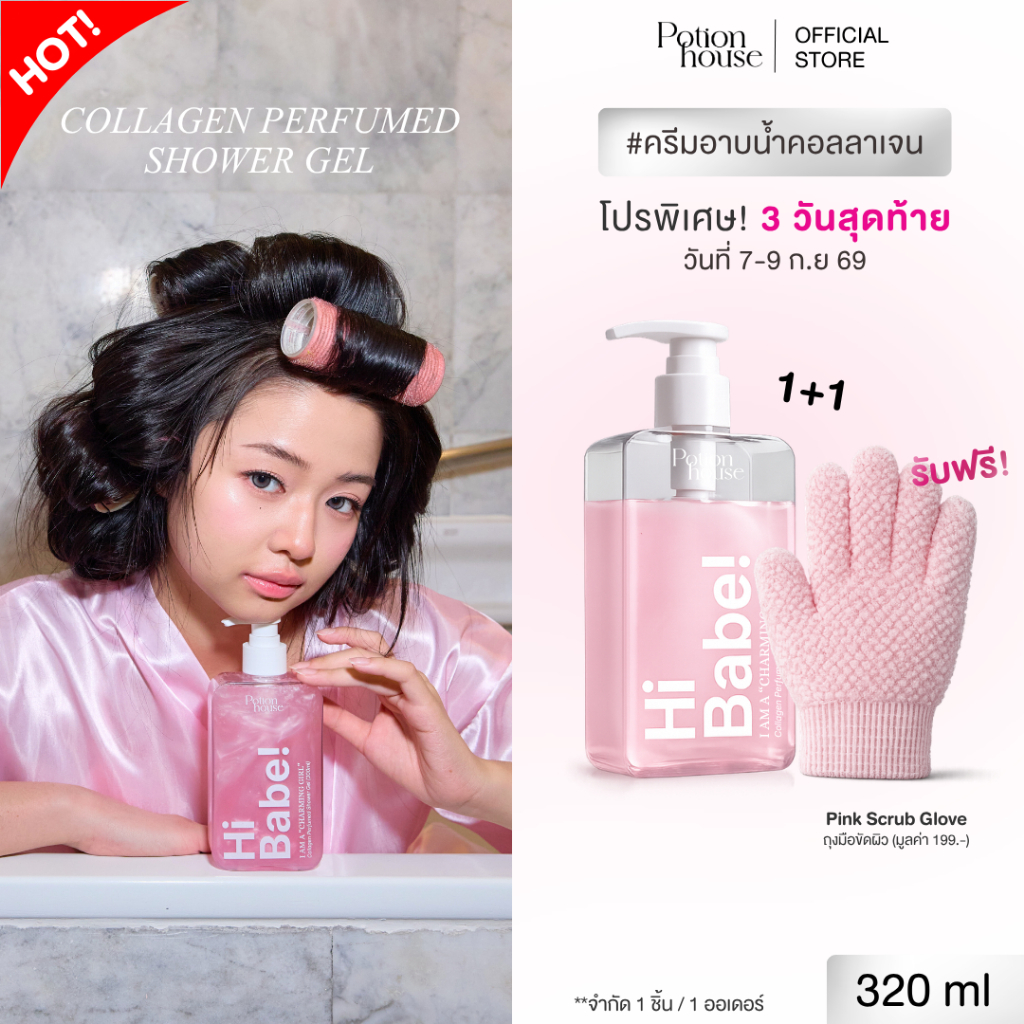 9.9 [ ซื้อ 1แถม1 ] ครีมอาบน้ำ+ถุงมือสครับ กลิ่น Charming Girl by Potion House โพชั่น เฮ้าส์ Collagen Perfumed Shower Gel