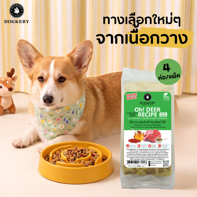 DOGKERY COOKED FOOD FOR DOG อาหารปรุงสุกสำหรับสุนัข - รสเนื้อกวางและคีนัว Oh! Deer (Set)