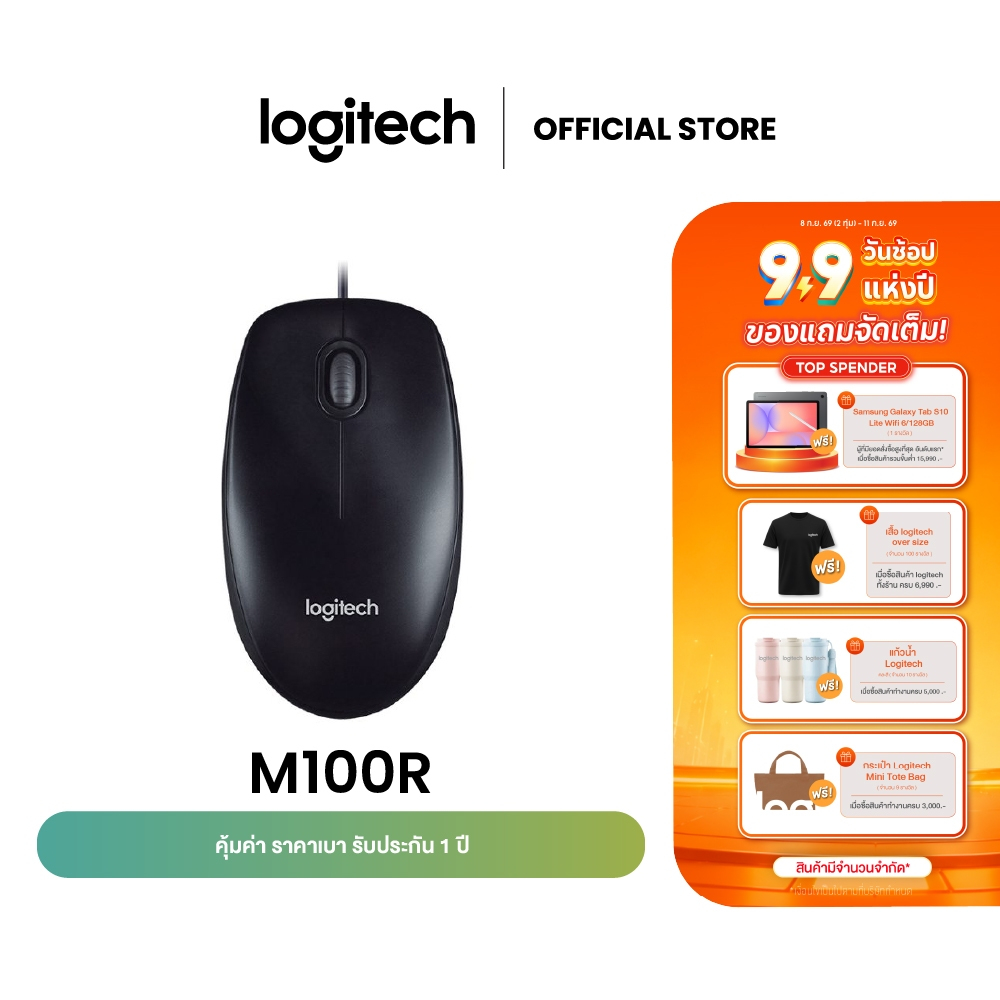 Logitech M100R Wired USB Mouse (เมาส์มีสายราคาประหยัดและทนทาน เชื่อมต่อ USB พร้อมใช้งานได้ทันที)