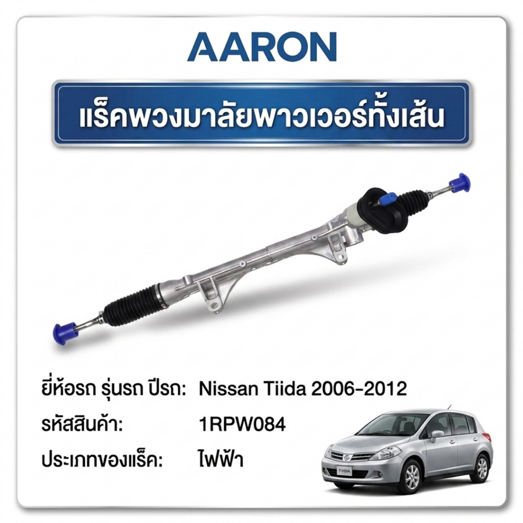 AARON แร็คพวงมาลัย Nissan Tiida ปี 2006-2012(1เส้น)