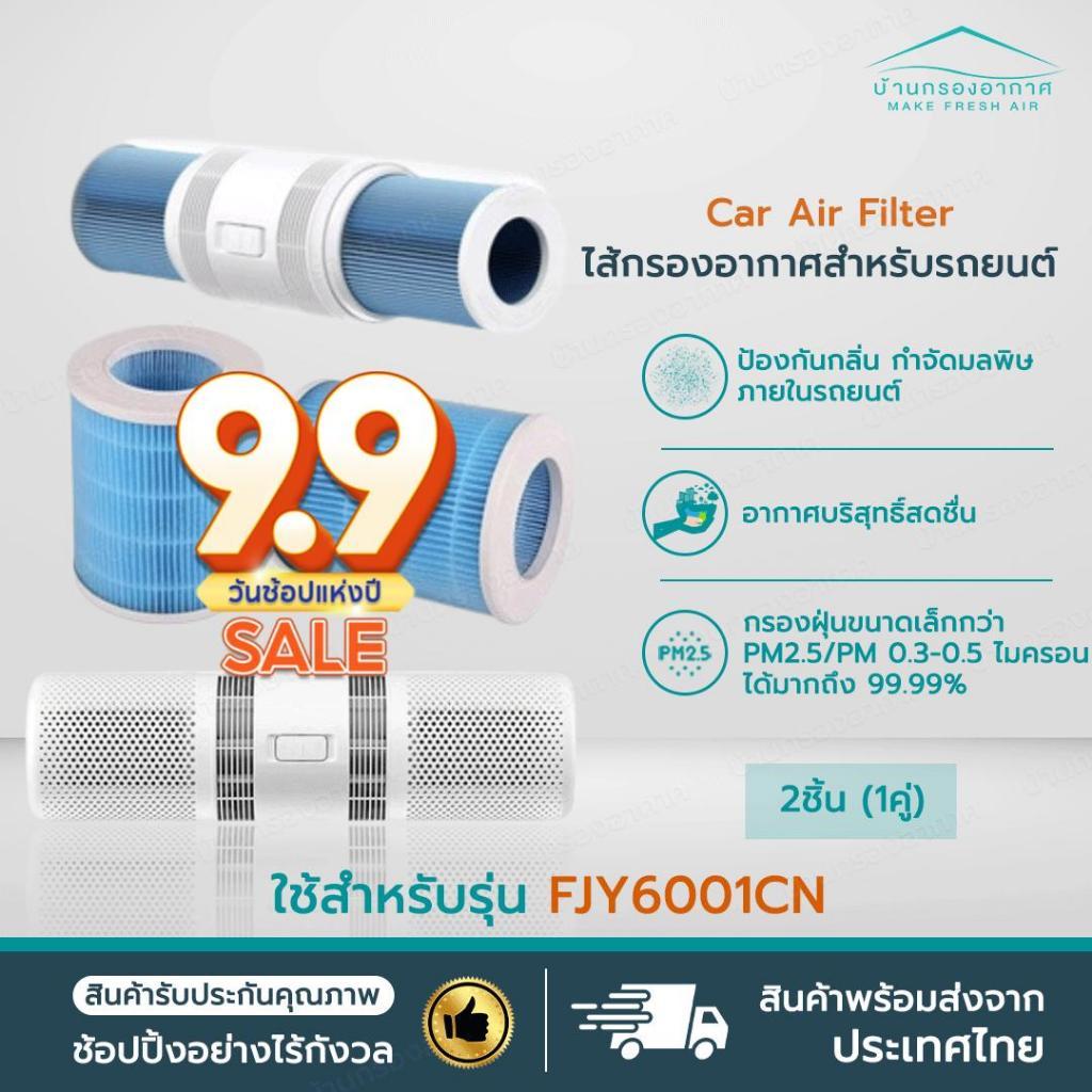 พร้อมส่ง ไส้กรอง สำหรับ Xiaomi Zhimi Car Purifier ใช้กับเครื่องฟอกอากาศในรถยนต์ Smartmi Car Air Purifier รุ่น FJY6001CN