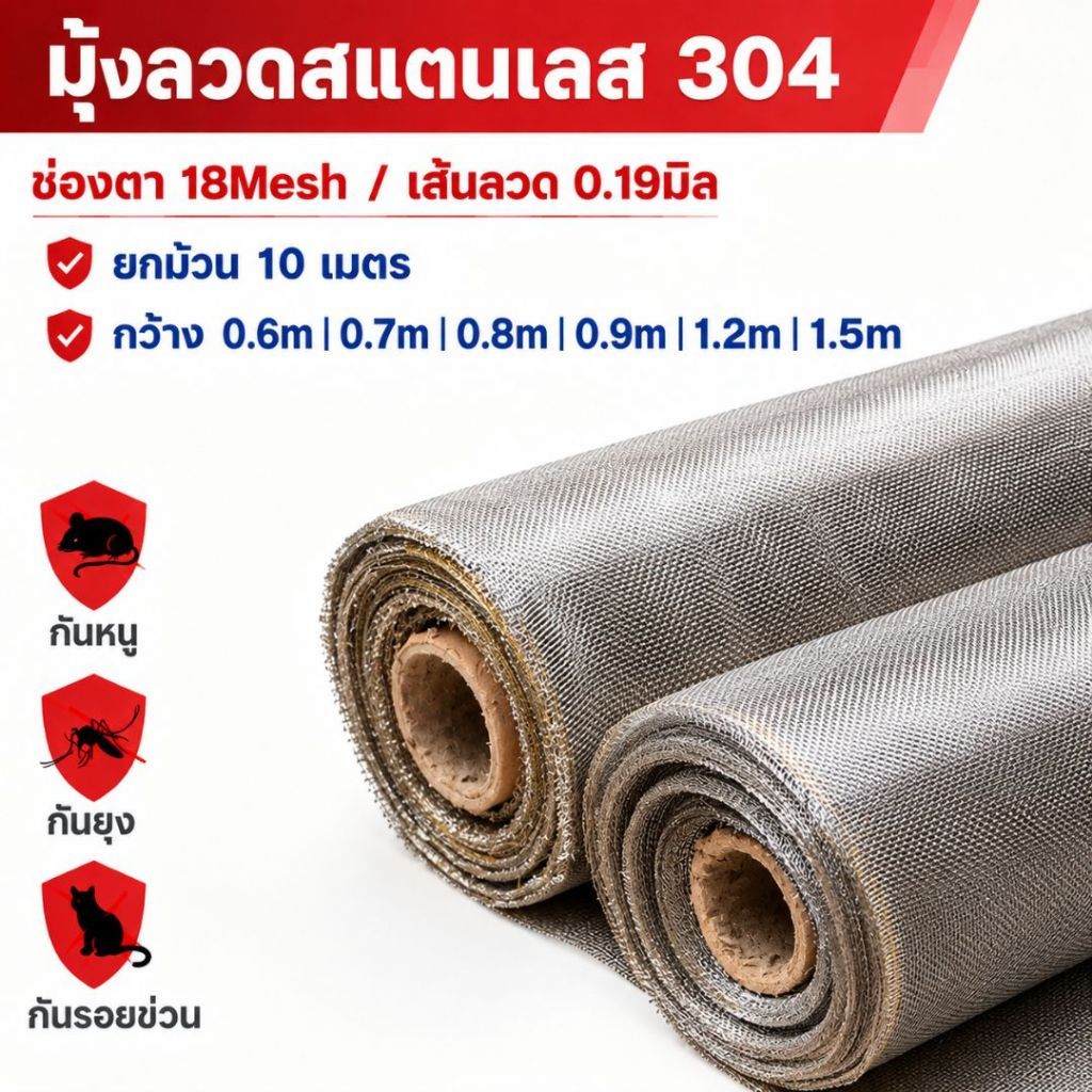 (ยาว10เมตร) มุ้งลวดสแตนเลส304 [ช่องตา18mesh / 20mesh] มุ้งลวดกันยุง แมลง หนู แมลงสาบ mosquito net